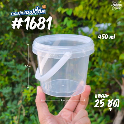 RW กระปุก 1681 ฝาใส 450มล 25ใบ