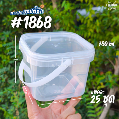 RW กระปุก 1868 ฝาใส 780มล 10ใบ