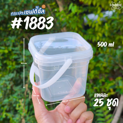 RW กระปุก 1883 ฝาใส 500มล 25ใบ