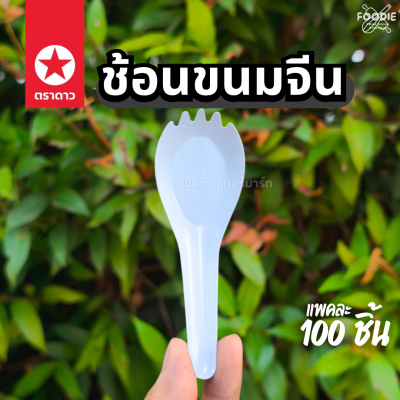 ตราดาว ช้อนขนมจีน 100ชิ้น