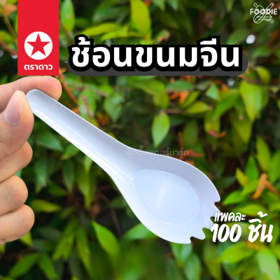 ตราดาว ช้อนขนมจีน 100ชิ้น
