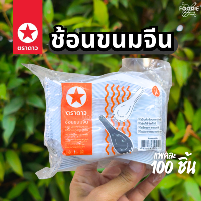 ตราดาว ช้อนขนมจีน 100ชิ้น