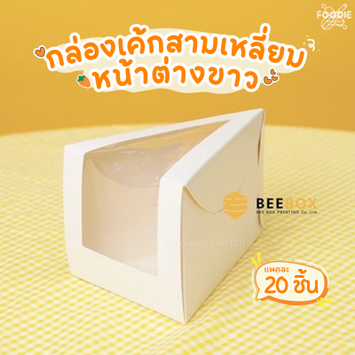 BeeBox กล่องเค้กสามเหลี่ยม หน้าต่าง ขาว 20ชิ้น