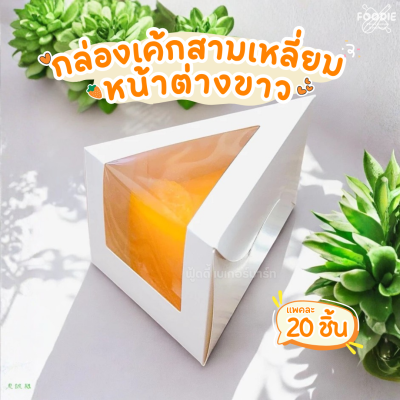 BeeBox กล่องเค้กสามเหลี่ยม หน้าต่าง ขาว 20ชิ้น