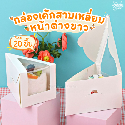 BeeBox กล่องเค้กสามเหลี่ยม หน้าต่าง ขาว 20ชิ้น