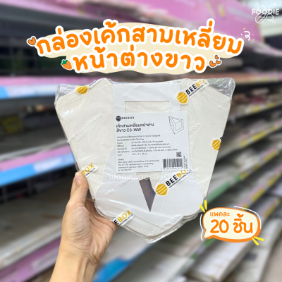 BeeBox กล่องเค้กสามเหลี่ยม หน้าต่าง ขาว 20ชิ้น
