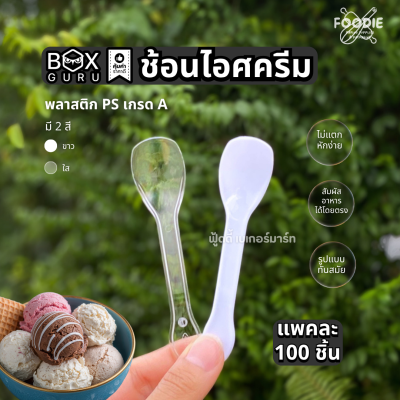 Box Guru ช้อนไอศครีม ขาว 100ชิ้น SP05