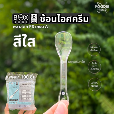Box Guru ช้อนไอศครีม ใส 100ชิ้น SP05