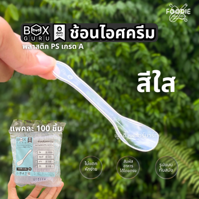 Box Guru ช้อนไอศครีม ขาว 100ชิ้น SP05