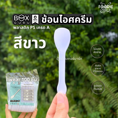 Box Guru ช้อนไอศครีม ขาว 100ชิ้น SP05