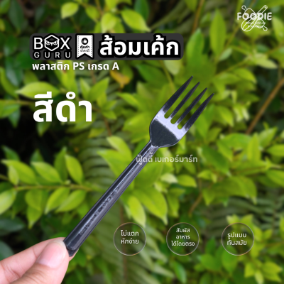 Box Guru ส้อมเค้ก ดำ 50ชิ้น SP10