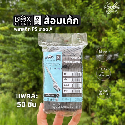 Box Guru ส้อมเค้ก ดำ 50ชิ้น SP10