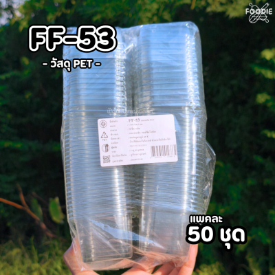 F&F กล่อง FF53 50ชุด