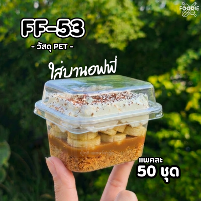 F&F กล่อง FF53 50ชุด