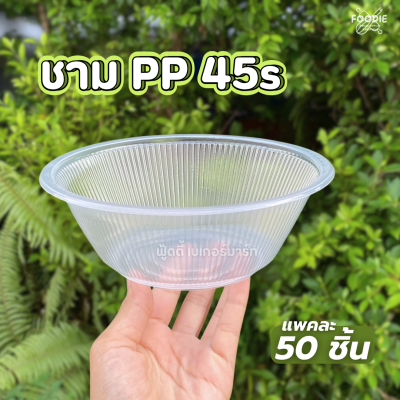 HB ชามPP 45s (760ml) 50ชิ้น