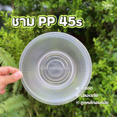 HB ชามPP 45s (760ml) 50ชิ้น