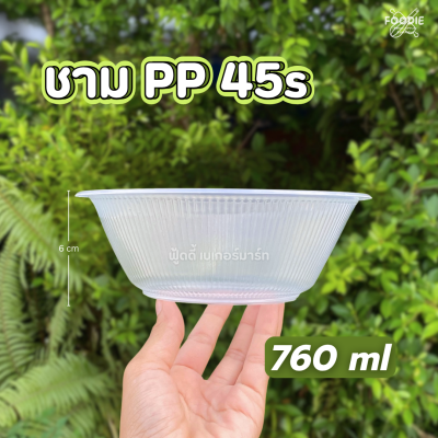 HB ชามPP 45s (760ml) 50ชิ้น