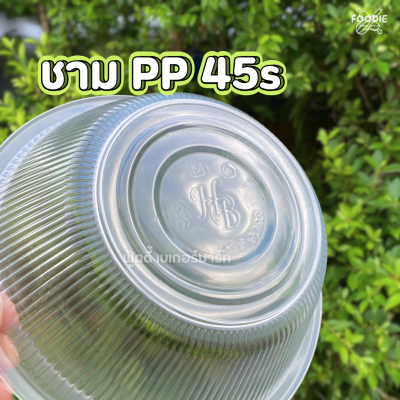 HB ชามPP 45s (760ml) 50ชิ้น