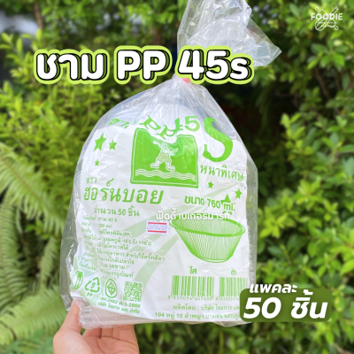 HB ชามPP 45s (760ml) 50ชิ้น