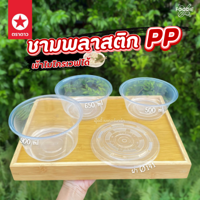ตราดาว ชาม PP 500ml Ø141 50ใบ