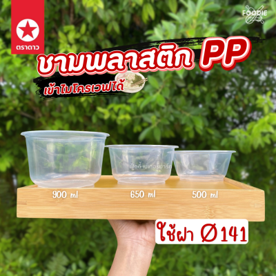 ตราดาว ชาม PP 500ml Ø141 50ใบ