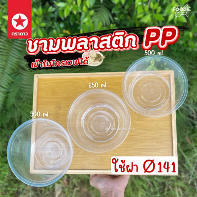 ตราดาว ชาม PP 500ml Ø141 50ใบ