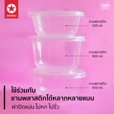 ตราดาว ชาม PP 500ml Ø141 50ใบ