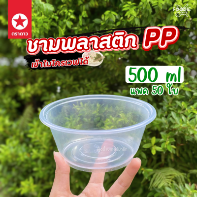 ตราดาว ชาม PP 500ml Ø141 50ใบ