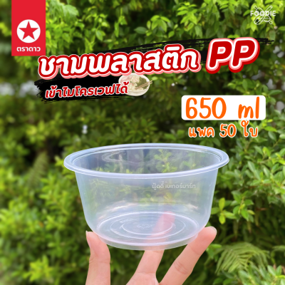 ตราดาว ชาม PP 650ml Ø141 50ใบ