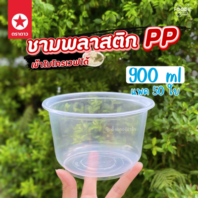 ตราดาว ชาม PP 900ml Ø141 50ใบ
