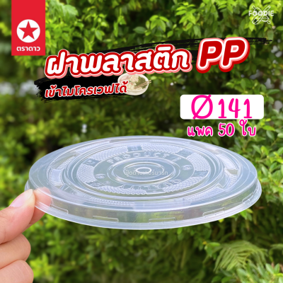 ตราดาว ฝาเรียบ 141 50ชิ้น