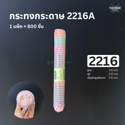 กระทงกระดาษ 2216 ลายA