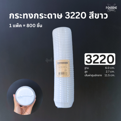 กระทงกระดาษ 3220 ขาว