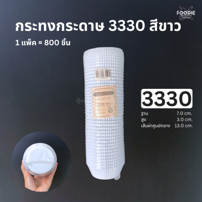 กระทงกระดาษ 3330 ขาว