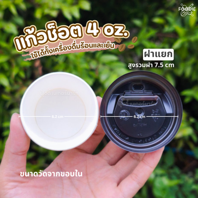 CPW ฝายกดื่ม 4oz 50ชิ้น