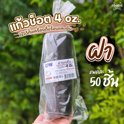 CPW ฝายกดื่ม 4oz 50ชิ้น