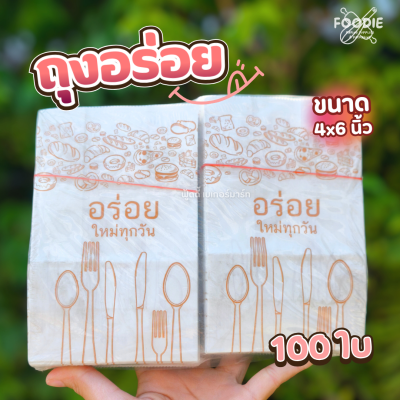 SUN ถุงอร่อย ขาว 100ใบ