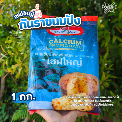 เชฟใหญ่ แคลเซียมโพรพิโอเนต 1กก