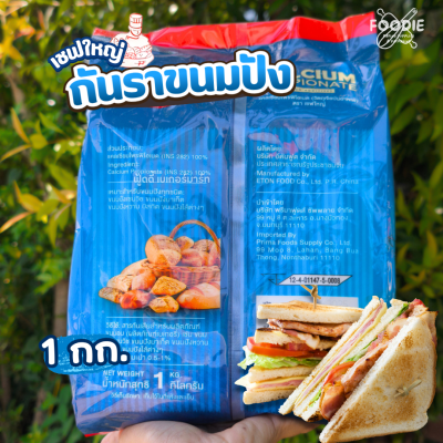 เชฟใหญ่ แคลเซียมโพรพิโอเนต 1กก