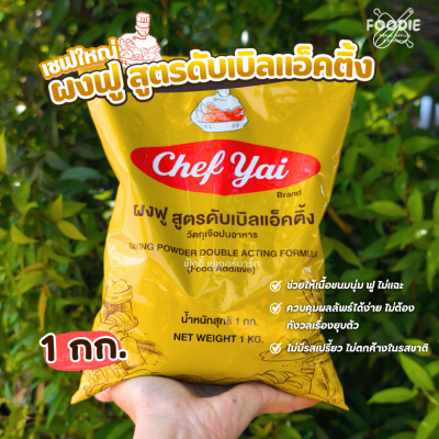 เชฟใหญ่ ผงฟู 1กก