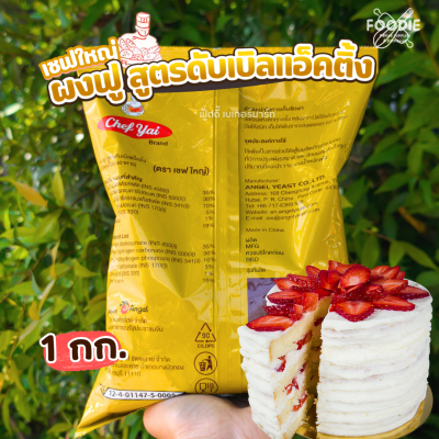เชฟใหญ่ ผงฟู 1กก