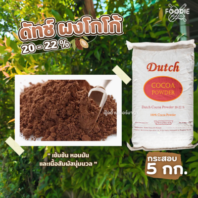 ดัทช์ ผงโกโก้ 20-22% 5kg