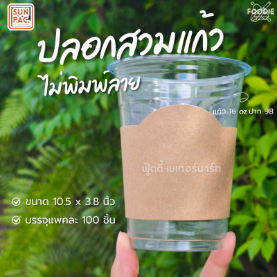 SUN ปลอกแก้ว 100ชิ้น