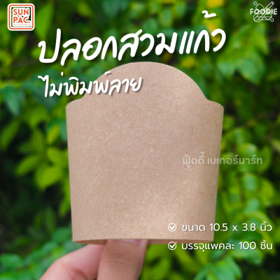 SUN ปลอกแก้ว 100ชิ้น