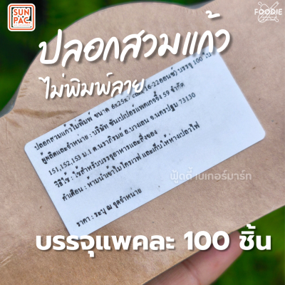 SUN ปลอกแก้ว 100ชิ้น