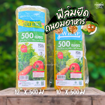 แอลแรป ฟิลม์ 12นิ้วx500ม