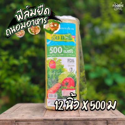 แอลแรป ฟิลม์ 12นิ้วx500ม