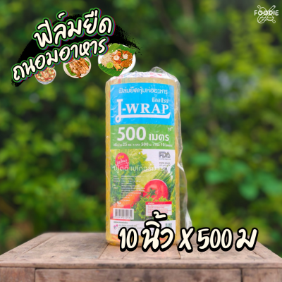 แอลแรป ฟิลม์ 10นิ้วx500ม