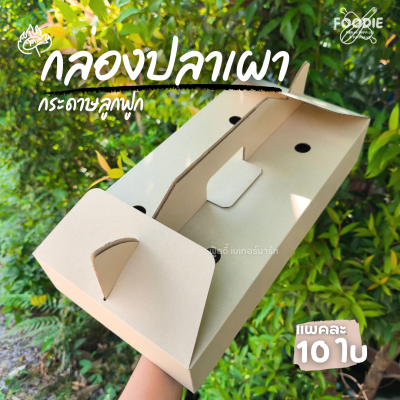 SUN กล่องปลาเผา