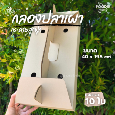 SUN กล่องปลาเผา